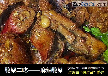 鸭架二吃——麻辣鸭架