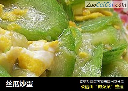 丝瓜炒蛋
