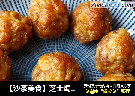 【沙茶美食】芝士焗肉丸