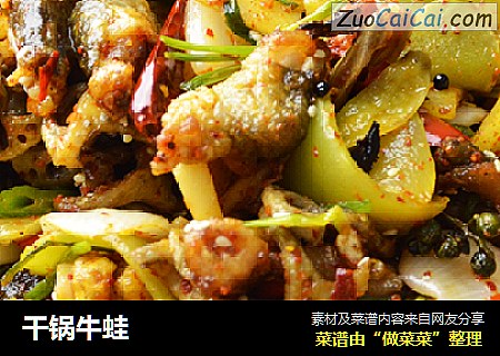 干锅牛蛙