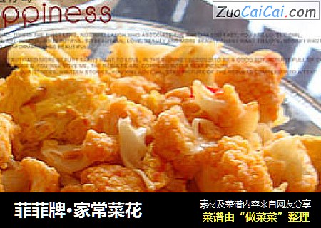 菲菲牌·家常菜花