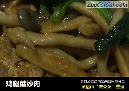 鸡腿蘑炒肉