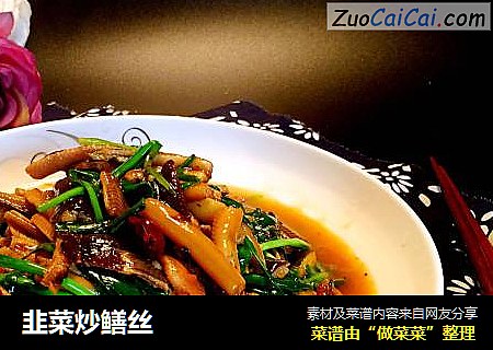 韭菜炒鳝丝
