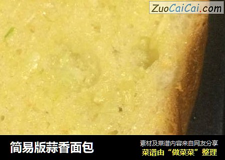 简易版蒜香面包