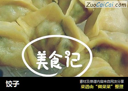 饺子