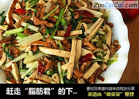赶走“脂肪君”的下饭菜芹菜干子炒肉