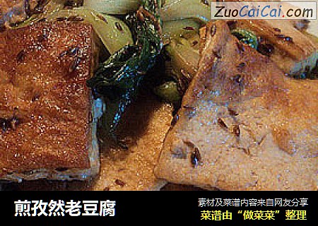 煎孜然老豆腐