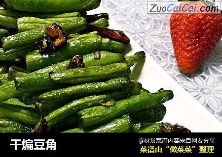 干煸豆角