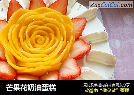 芒果花奶油蛋糕