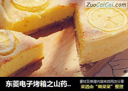 东菱电子烤箱之山药奶酪派
