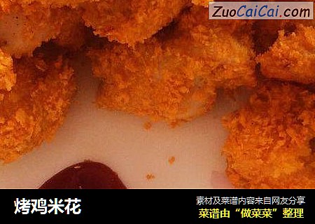 烤鸡米花