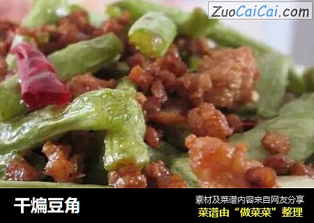 干煸豆角