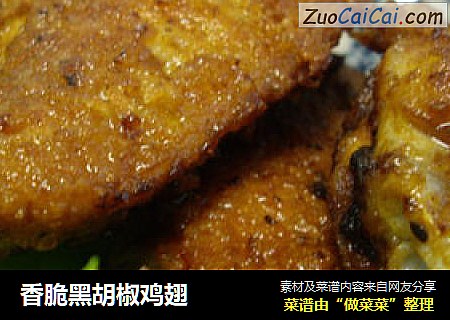 香脆黑胡椒鸡翅