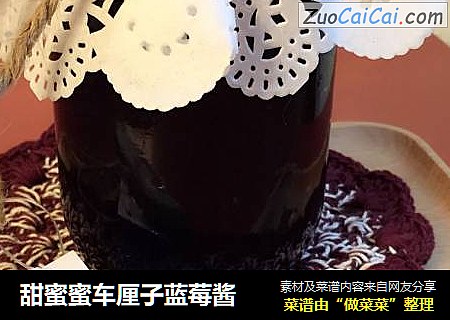 甜蜜蜜车厘子蓝莓酱
