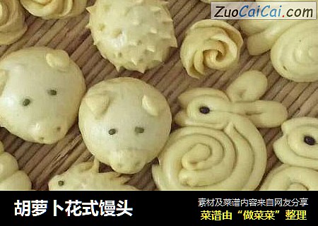 胡萝卜花式馒头