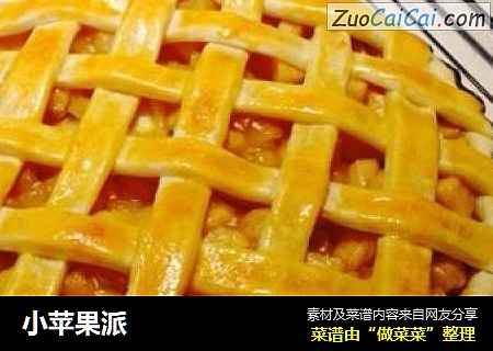 小苹果派