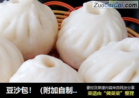 豆沙包！（附加自制豆沙馅）