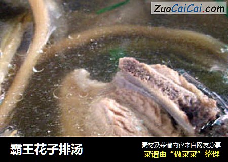 霸王花子排汤