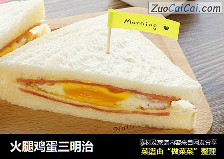 火腿鸡蛋三明治