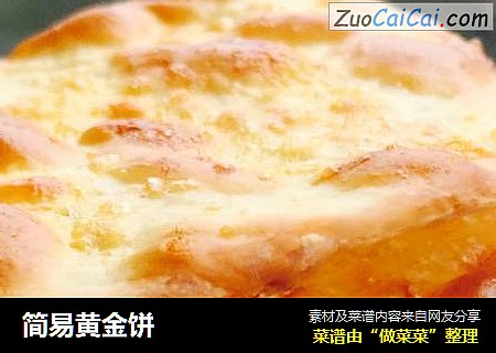 简易黄金饼