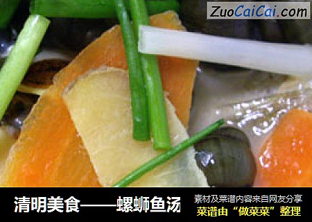 清明美食——螺蛳鱼汤