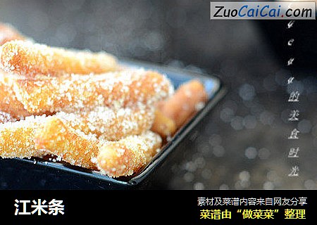 江米条