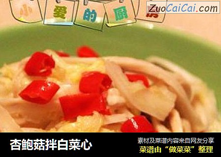 杏鲍菇拌白菜心