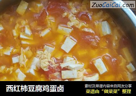 西红柿豆腐鸡蛋卤