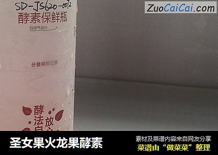 圣女果火龙果酵素