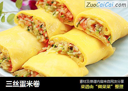 三丝蛋米卷