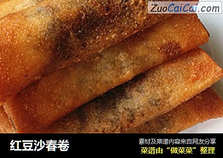 红豆沙春卷