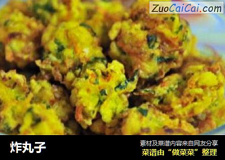 炸丸子