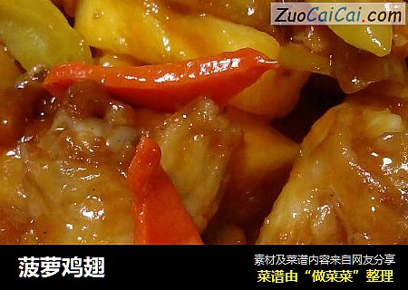 菠萝鸡翅