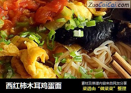 西红柿木耳鸡蛋面