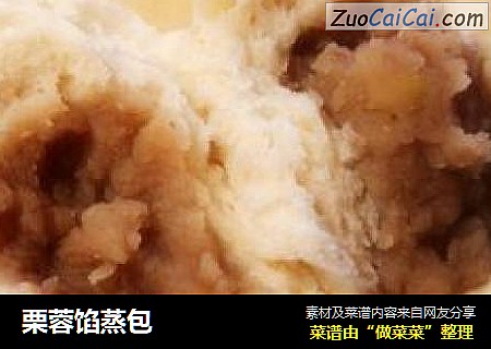 栗蓉馅蒸包