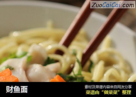 财鱼面