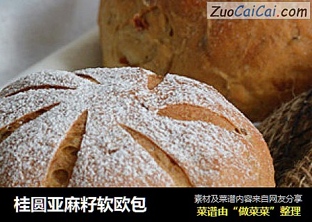 桂圆亚麻籽软欧包