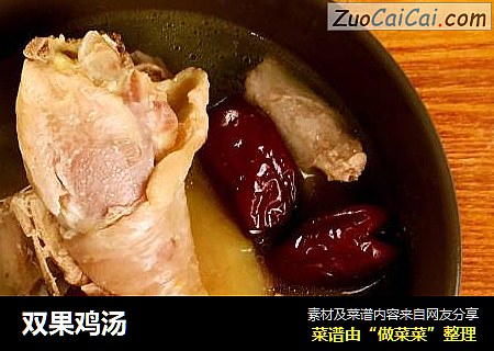 双果鸡汤