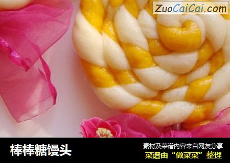 棒棒糖馒头