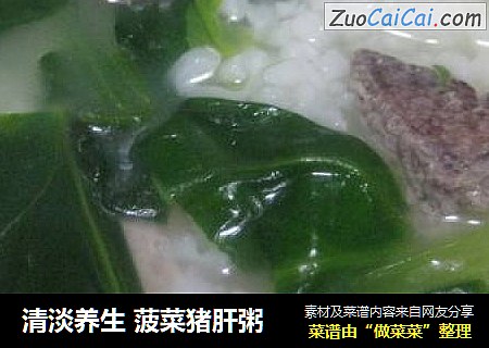 清淡养生 菠菜猪肝粥