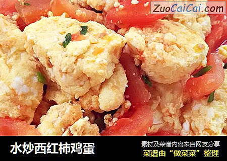水炒西红柿鸡蛋