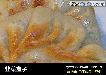 韭菜盒子