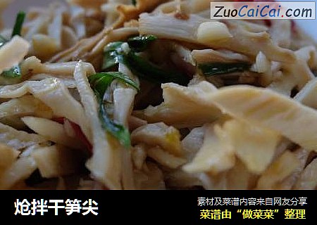 炝拌干笋尖