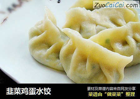 韭菜鸡蛋水饺