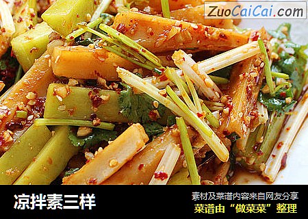 凉拌素三样