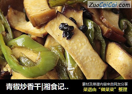 青椒炒香干|湘食记美食