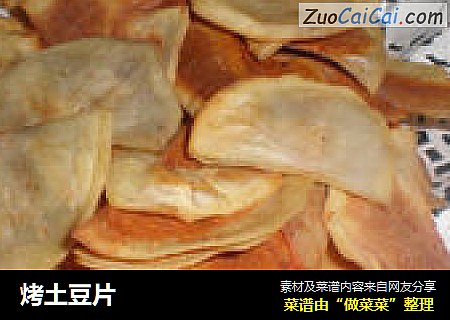 烤土豆片