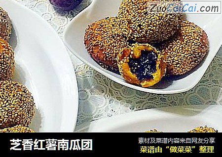 芝香红薯南瓜团
