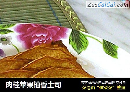 肉桂苹果柚香土司