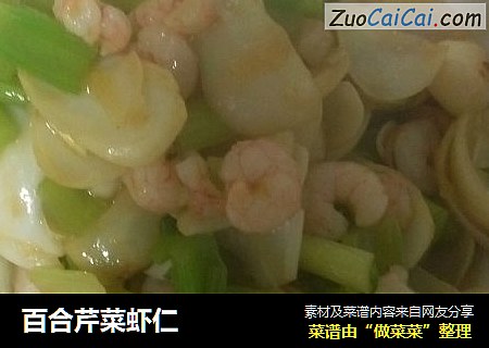 百合芹菜虾仁